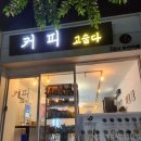 커피고숩다 이미지