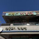 어부네회매운탕 | [단양맛집]단양여행 민물매운탕 맛집 어부네회매운탕