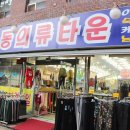 명동의류타운