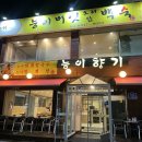 오리향기 | 분당 판교 운중동 맛집 추천! 겨울 보양식 맛집 능이향기 능이 오리 백숙 후기