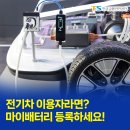 6-080 TS | 전기차 이용자라면? 마이배터리 등록하세요!
