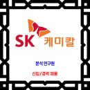 SK케미칼 / 신입 경력 채용 이미지