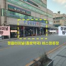 터미널종로약국 이미지