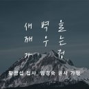 영성일기 2026.01.03. (토) 토요 새벽을 깨우는 가정 (찬양)은혜 찬양(성경) 고전 12:22-27 이미지