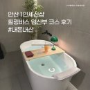 힐링 1코스 | 안산 힐링바스 1인세신샵 추천 임산부 코스 내돈내산 솔직후기