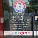 개성손만두요리전문점 | 인천 학익동 만두전골 맛집 개성손만두요리전문점 솔직후기