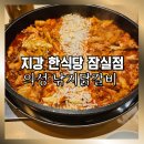 모범약국 | [석촌호수공원 근처] 지강 한식당 잠실점 (의성 낙지 닭갈비 후기)