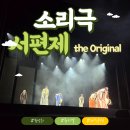 윤진사 | 판소리 뮤지컬 소리극 서편제 ; The Original 제주