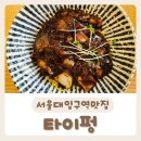 광동축산 | [타이펑] 중식이 깔끔한 서울대입구역맛집 내돈내산 방문 후기:)