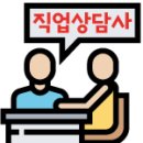 직업상담사2급 이미지