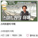 스마트팜의 미래 | 스마트팜의 이해: 농업교육포털 한토막 강의 후기