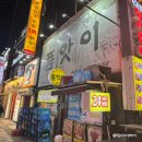 민속전포차 | 영등포 2차 술집 24시 운영하는 민속주점 전집 품앗이