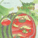 2026 8회 활동도서 - 참개구리의 집 찾기 대소동 [ 양장 ] 무 글그림/황진희 역 | 봄날의곰 이미지