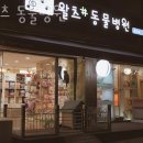 왈츠 동물병원 이미지