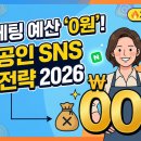 SNS홍보전략 | 💰 마케팅 예산 0원으로 시작하는 소상공인 SNS 홍보 전략 2026