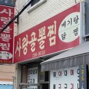 사랑골뽈찜 이미지