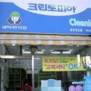 신도세탁소 이미지