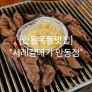 광명로(옥동) | 안동옥동맛집 안동 가성비 갈매기살 고깃집 &#34;서래갈매기 안동점&#34;