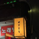 풍경시골 | [작전역] 안주가 끝내주는 전통 주막 &#39;시골풍경&#39;
