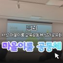 이룸교육 - 서구 원도안로179번길 7-9 | 【부산】2025년 사상구 마을이룸 교육공동체 성과공유회 후기