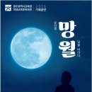 뮤지컬<망월:달을 바라다> | 2025 광주뮤지컬단 다락 창작뮤지컬 &lt;망월;달을 바라다&gt; 무대세트 협업