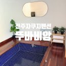 전주한옥마을 근처 숙소 완주펜션 자쿠지 있는 뚜바비앙