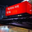 포장마차 | 아이랑 후쿠오카 나카스 포장마차 야타이 후기