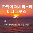 하와이 퍼시픽스타 디너 크루즈 후기｜와이키키 선셋 감성 여행 추천