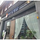 백선당