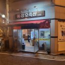 신청호식육식당