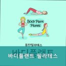바디플랜트필라테스