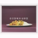 호오탕훠궈 이미지