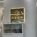 제이더윤헤어 | W34. 수원 더윤한복 혼주 및 자매 한복 대여 피팅 후기