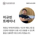 팀윤짐송도 이미지