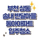 반달마을 동아아파트 | [입주청소]부천 상동 송내 반달마을 동아아파트 입주청소