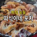 따식이네포차 | [화성/능동] 따식이네 포차: 대하와 가을 전어구이 따식이네 포차 야외에서..! (능동 포차 추천)