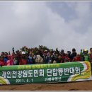 2018년 동계올림픽 유치 재인 강원도민회 단합등반 이미지