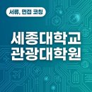 세종대학교 | 세종대학교 관광대학원 서류 및 면접 컨설팅 받은 후기