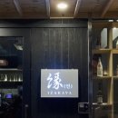 이자카야연 - 고양시 덕양구 충경로 52 | 이자카야연