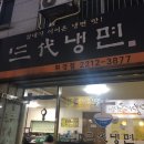 삼대냉면휘경점