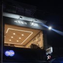 제주할망횟집 이미지