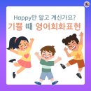 Happy만 말고 이 표현! 진짜 기쁘고 행복할 때 쓰는 네이티브 영어 회화표현