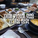 강고집참맛 | 이매 가성비 맛집 강고집참맛 내돈내산 후기