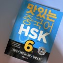 생활중국어(여행중국어 포함) | 맛있는스쿨 중국어 HSK 6급 인강 후기｜프리미엄 풀팩 반값할인, 하루 500원대 실화?