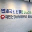 연세국민건강내과소아청소년과의원 네이버블로그