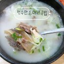 천수만소머리국밥