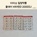 대상약품 | 일양약품 비타민D 2000IU 솔직 후기, 다이소 가성비 영양제