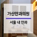 가산안과의원 이미지