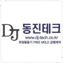 동진테크
