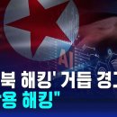 독일 '북 해킹' 거듭 경고…"AI 활용 해킹" / SBS 8뉴스 이미지